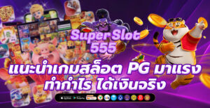 แนะนำ เกมสล็อต PG