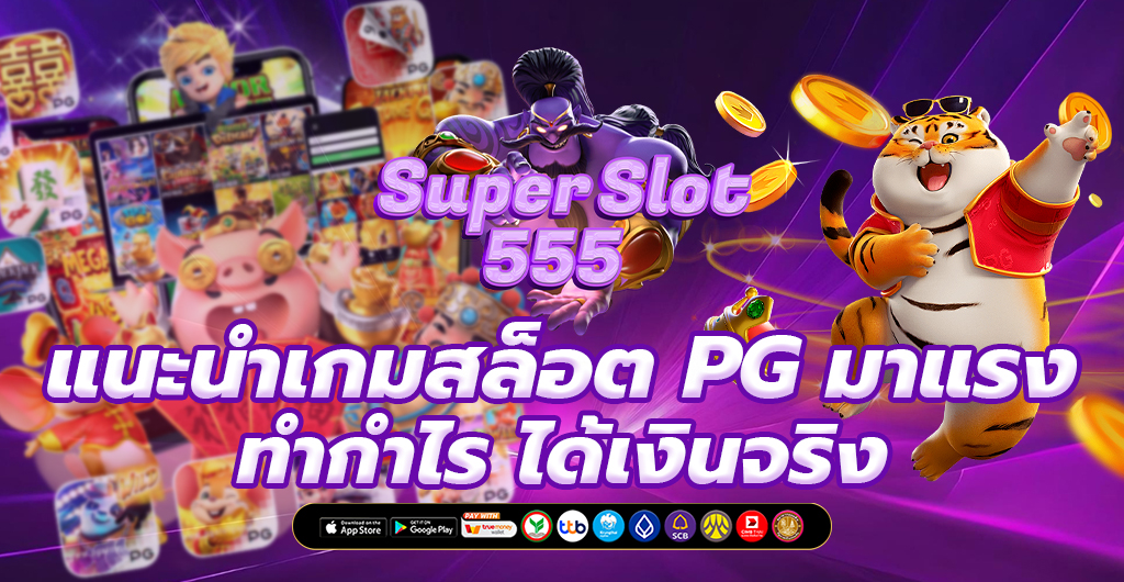 แนะนำ เกมสล็อต PG