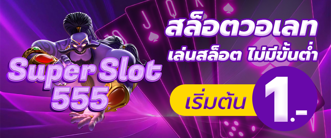 สล็อตเว็บตรง
