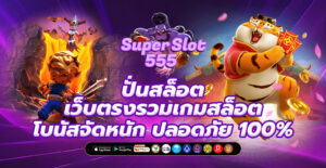 ปั่นสล็อต