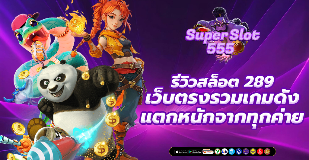 สล็อต 289